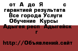 Excel от “А“ до “Я“ Online, с гарантией результата  - Все города Услуги » Обучение. Курсы   . Адыгея респ.,Адыгейск г.